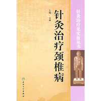 针灸治疗见实效丛书针灸治疗颈椎病