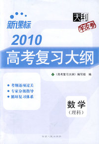 2010高考复习大纲：数学（理科）－新课标（羊皮卷）