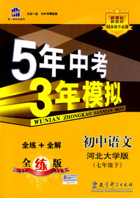初中语文：河北大学版（七年级下）含全练答案和五三全解——5年中考3年模拟
