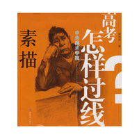 中央美术学院：素描——高考怎样过线