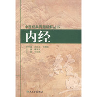 内经（中医经典百题精解丛书）
