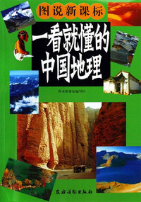 一看就懂的中国地理-(图说新课标)