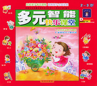 多元智能快乐课堂(2-3岁)