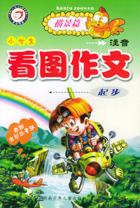 小学生注音看图作文起步（描景篇）（最新全彩注音版）