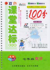 课堂达标笔记本100分：七年级数学上（华东师大）