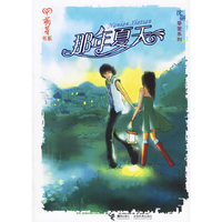 那年夏天(萌芽书系)