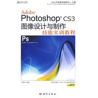 Photoshop CS3图像设计与制作技能实训教程