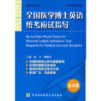 全国医学博士英语统考应试指导（配光盘）