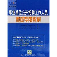事业单位公开招聘工作人员考试专用教材