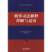 刑事司法解释理解与适用