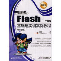 Flash中文版基础与实训案例教程（职业版）(含光盘1张)