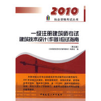 2010-一级注册建筑师考试建筑技术设计(作图)应试指南-第五版