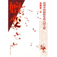 嬗变—访谈中国前驻东欧八国大使