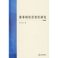 董事的经营责任研究