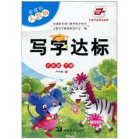 六年级 下册-新课标人教版-写字达标-附不干胶卡通配图