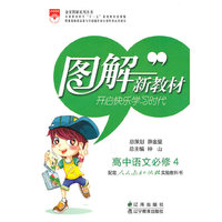 高中语文必修4-人教实验版-图解新教材