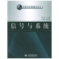 信号与系统——21世纪高职高专新概念教材