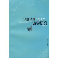 华兹华斯化身诗学研究