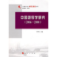 2006-2008-中国领导学研究