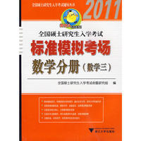 全国硕士研究生入学考试标准模拟考场 数学分册（数学三）