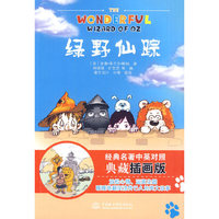 绿野仙踪 (经典名著中英对照典藏插画版)