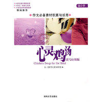 心灵鸡汤*读写应用版(第3季)
