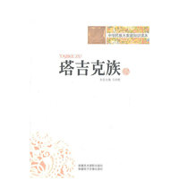 中华民族大家庭知识读本-塔吉克族