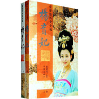 杨贵妃秘史(上下)- 张建伟历史小说