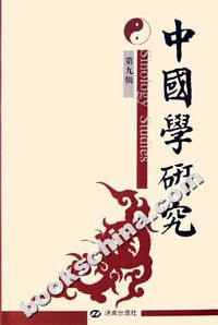 中国学研究.第九期