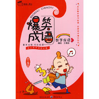 数字成语：爆笑成语