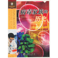 新世纪科学探索宝库丛书:病毒家族的历史