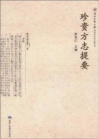 珍贵方志提要