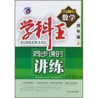 数学-四年级上-新课标.北师-学科王同步课时讲练