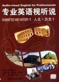 专业英语视听说：人文·历史：1