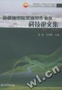 新疆油田陆梁油田作业区科技论文集:2001～2009