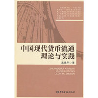 中国现代货币流通理论与实践