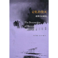 记忆的毁灭-战争中的建筑