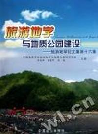 旅游地学与地质公园建设：旅游地学论文集第十六集