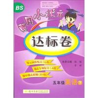 五年级英语下-北京师大版-黄冈小状元达标卷