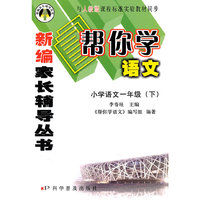 小学语文一年级(下)-与人教版课程标准实验教材同步-帮你学语文