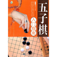 五子棋入门指南（内容一致，印次、封面或原价不同，统一售价，随机发货）