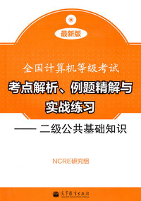二级公共基础知识-全国计算机等级考试考点解析.例题精解与实战练习-最新版