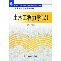 土木工程力学（２）——土木工程专业系列教材