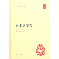 饮水词笺校(精)--中华国学文库