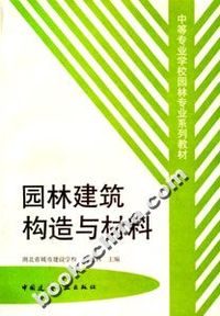 中等专业学校园林专业系列教材-园林建筑构造与材料