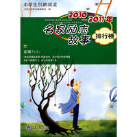 2010-2011年名家励志故事排行榜-中学生创新阅读