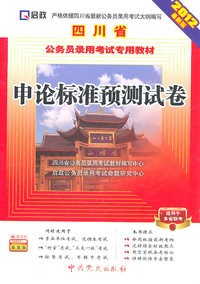 申论标准预测试卷-2012最新版-适用于多省联考-赠学习卡