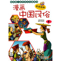 漫画中国民俗-我的第一本中华文化漫画书-1