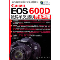 Canon EOS 600D数码单反摄影完全攻略
