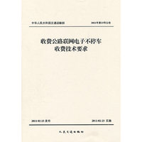 收费公路联网电子不停车收费技术要求-2011年第13号公告
